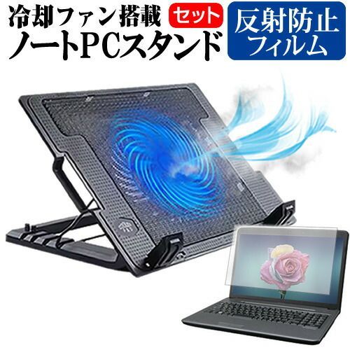 富士通 FMV LIFEBOOK AHシリーズ AH-X/F1 [15.6インチ] ノートパソコン 冷却 ノートPC 冷却ファン 冷却台 反射防止 液晶保護フィルム セット ノートパソコン クーラー 大型冷却ファン 搭載 パソコンスタンド 4段階 角度調整可能