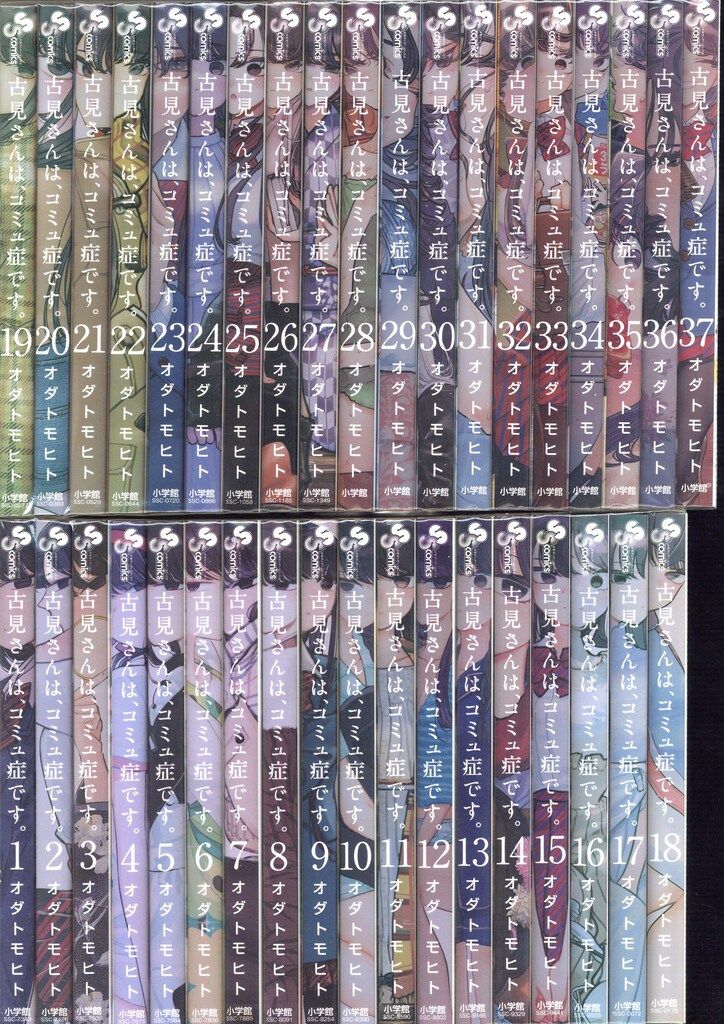 セット】古見さんは、コミュ症です。 コミック 全37巻セット (小学館