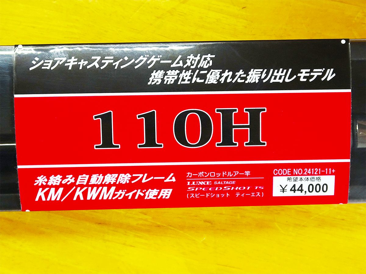 がまかつ ラグゼ スピードショットTS 110H Gamakatsu LUXXE Speed Shot