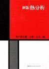 【-非常に良い】 新版 熱分析