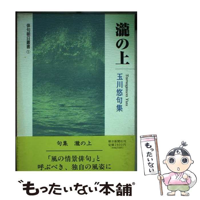 【中古】 滝の上 玉川悠句集/朝日新聞出版/玉川悠