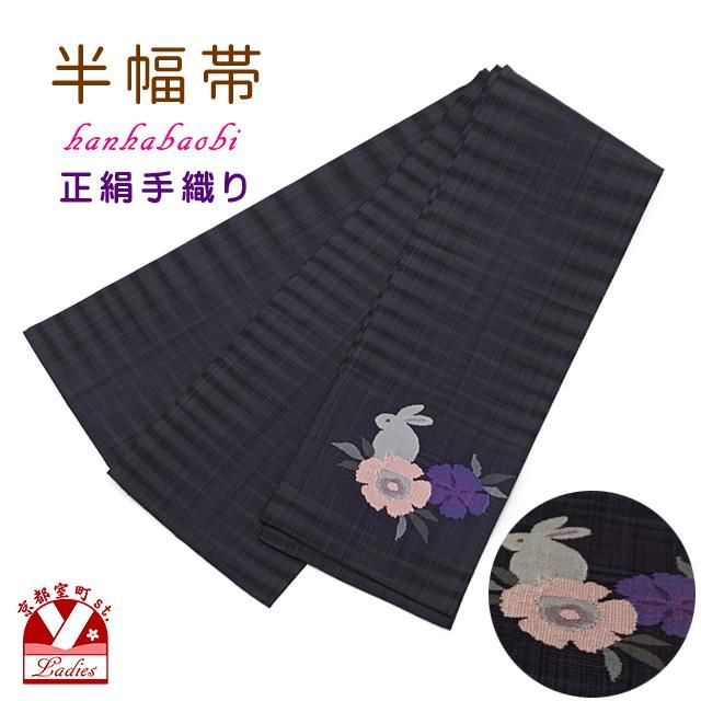 正絹 半幅帯 手織り細帯 小袋帯 夏帯 細帯 黒紫系 うさぎ