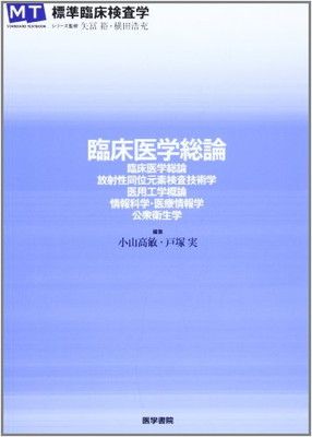 臨床医学総論: 臨床医学総論 放射性同位元素検査技術学 医用工学概論 情報科学・医療情報学 公衆衛生学 (STANDARD TEXTBOOK) [Tankobon Hardcover] 矢冨 裕