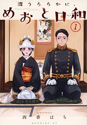波うららかに、めおと日和 1～8巻 最新刊まで 西香はち モーニングKC 波うららかに、めおと日和 全巻セット（1-8巻 最新刊） | 八文字