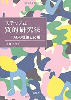 【中古】 ステップ式質的研究法 TAEの理論と応用