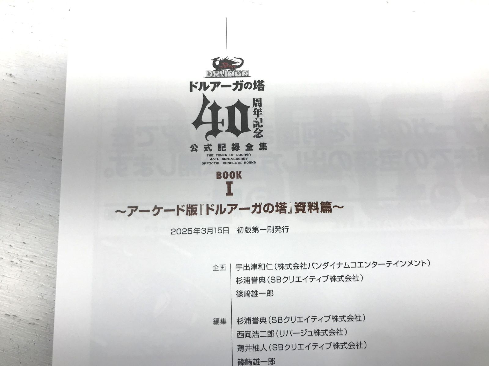 盛岡4-0224】ドルアーガの塔 40周年記念 公式記録全集【美品/80 