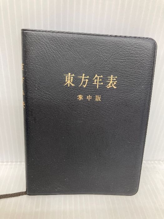 東方年表 平楽寺書店 藤島 達朗 - メルカリ