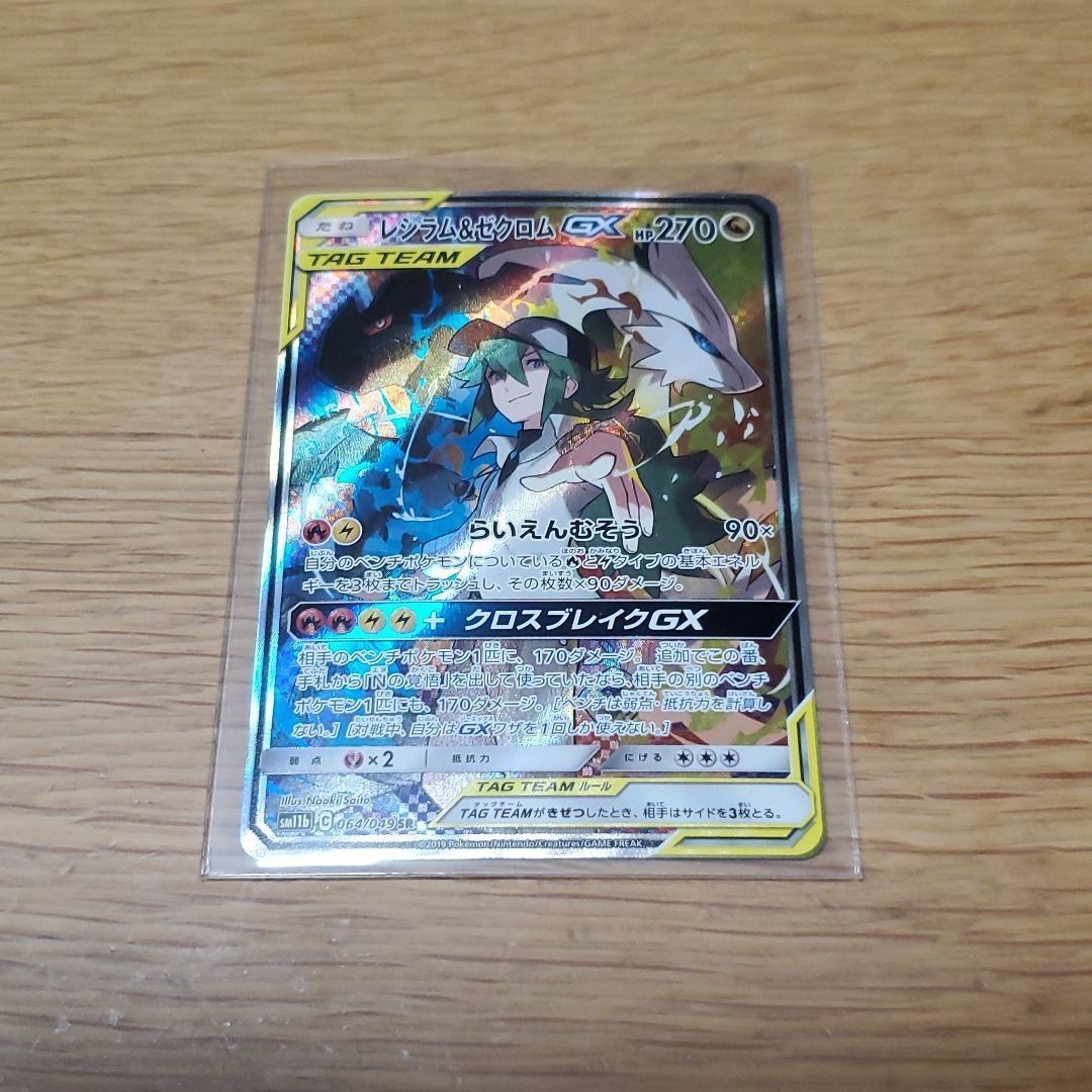ポケカ レシラム&ゼクロムGX SA タッグチーム