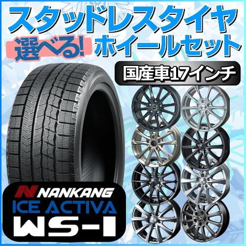 スタッドレスタイヤ 225/60R17 ホイールセット 国産車用 ナンカン アイス アクティバ WS-1 225/60R17 4本1台分 【クロスレンチ付】 (NANKANG ICE ACTIVA 冬タイヤ 矢東タイヤ)