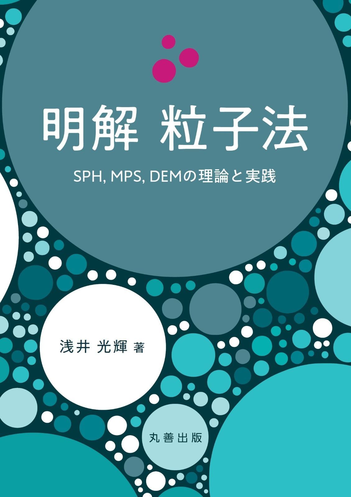超激得，低価 明解 粒子法　SPH，MPS，DEMの理論と実践 その他