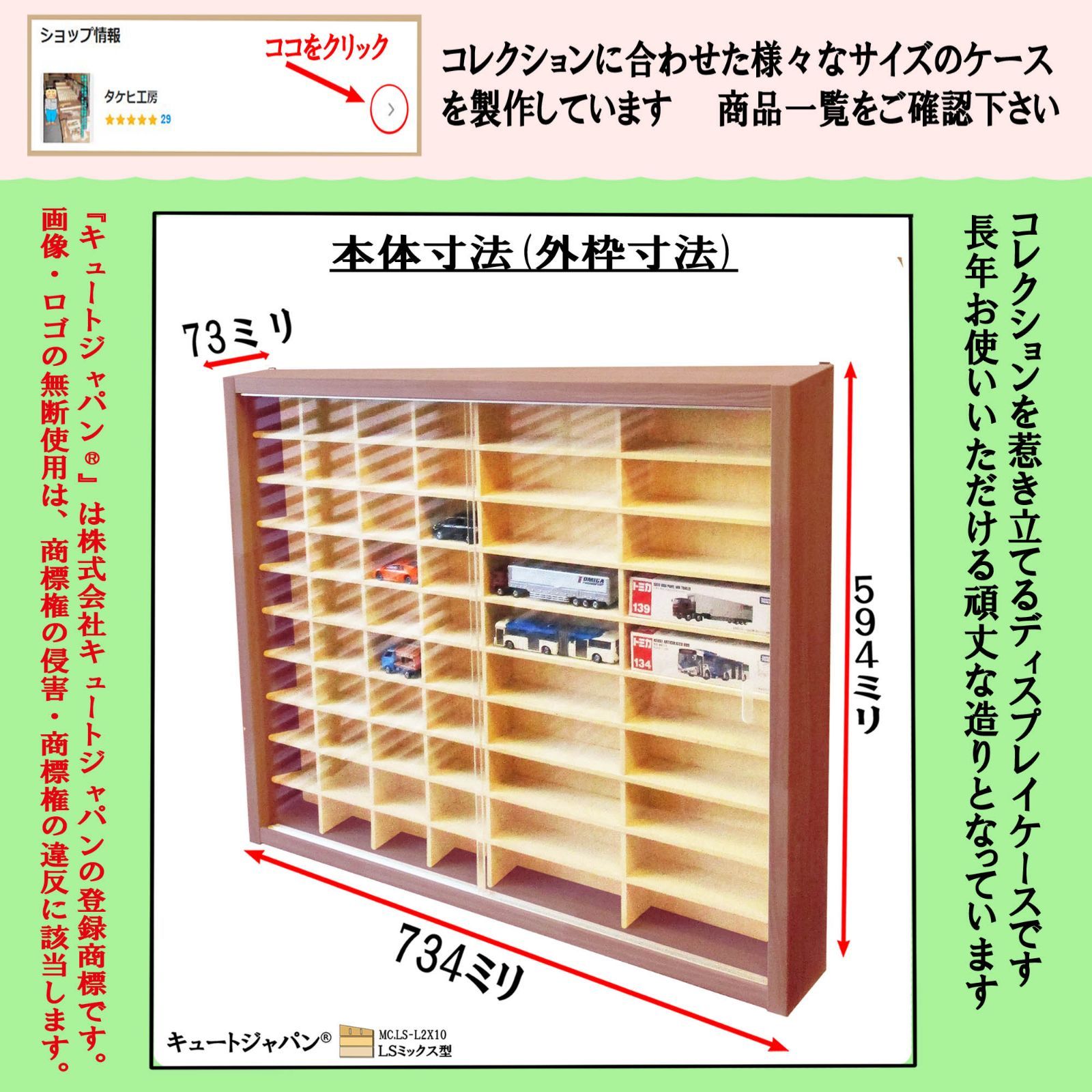 トミカ60台・ロングトミカ10台収納 マホガニ色全塗装 アクリル障子