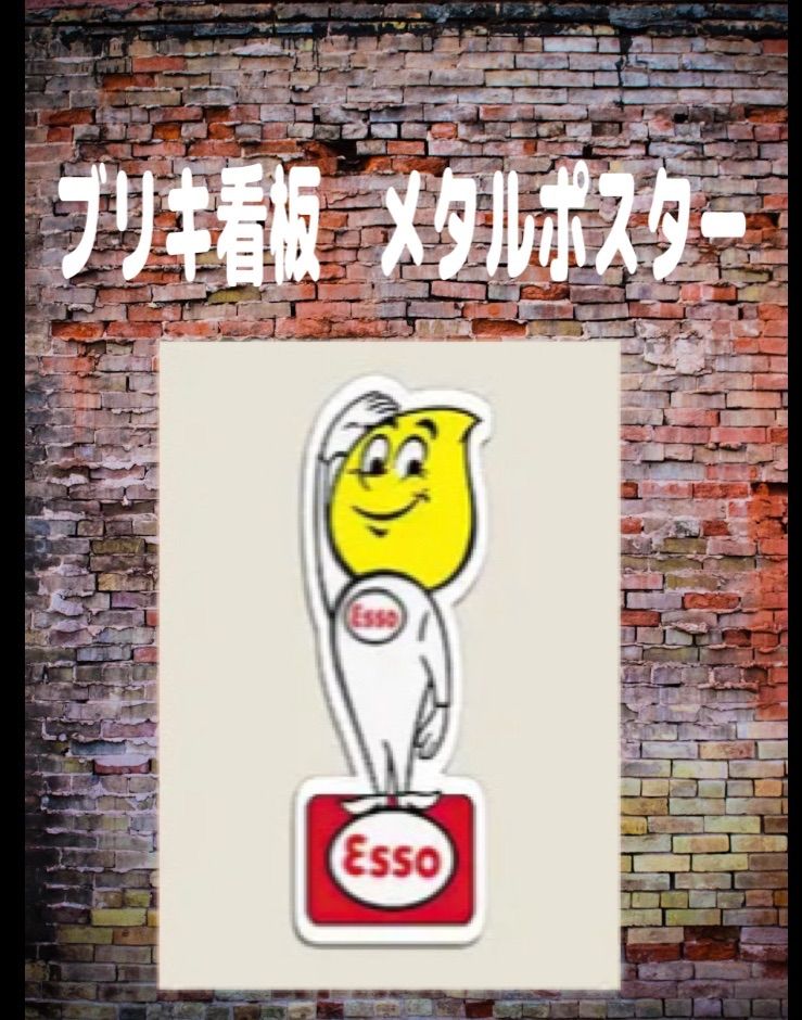 【新品】ブリキ看板　【エッソ　Esso】ヴィンテージ 　レトロ ノスタルジック ウォールアート バー　カフェ　ガレージ　車庫　寝室の装飾用  ブリキ ギフト サイン
