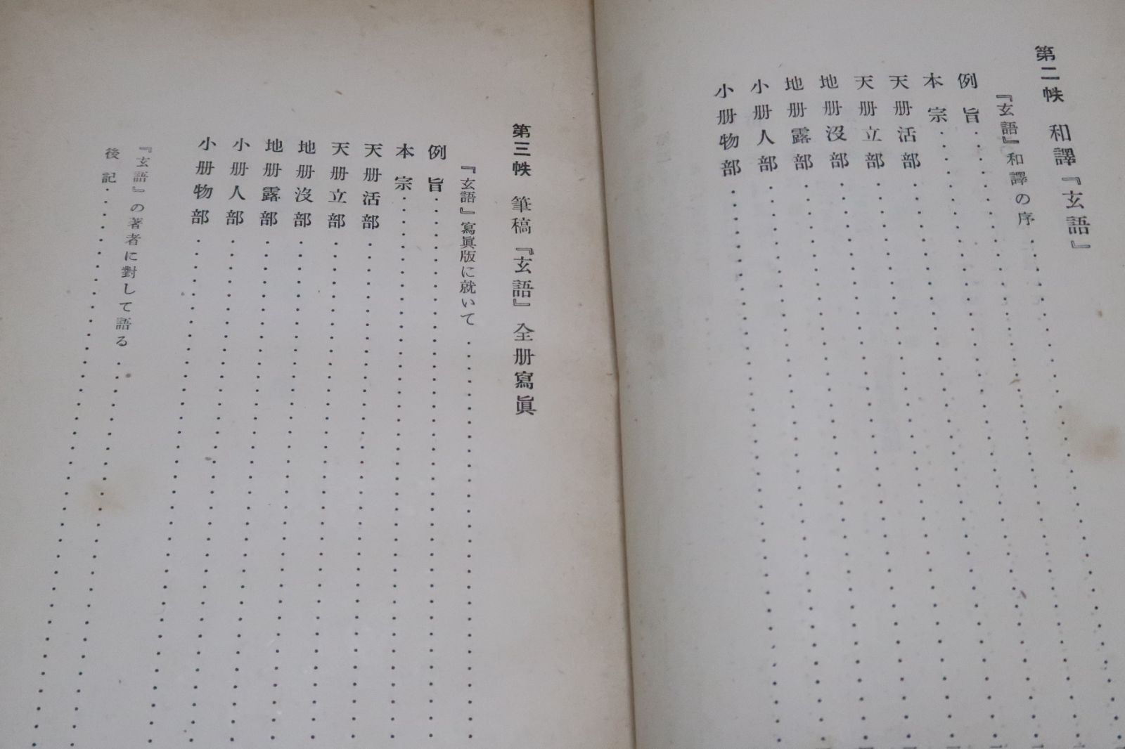 三浦梅園の哲学|三枝博音|昭和16年|江戸中期の儒医|梅園哲学の解釈は玄語に基づかねばならない