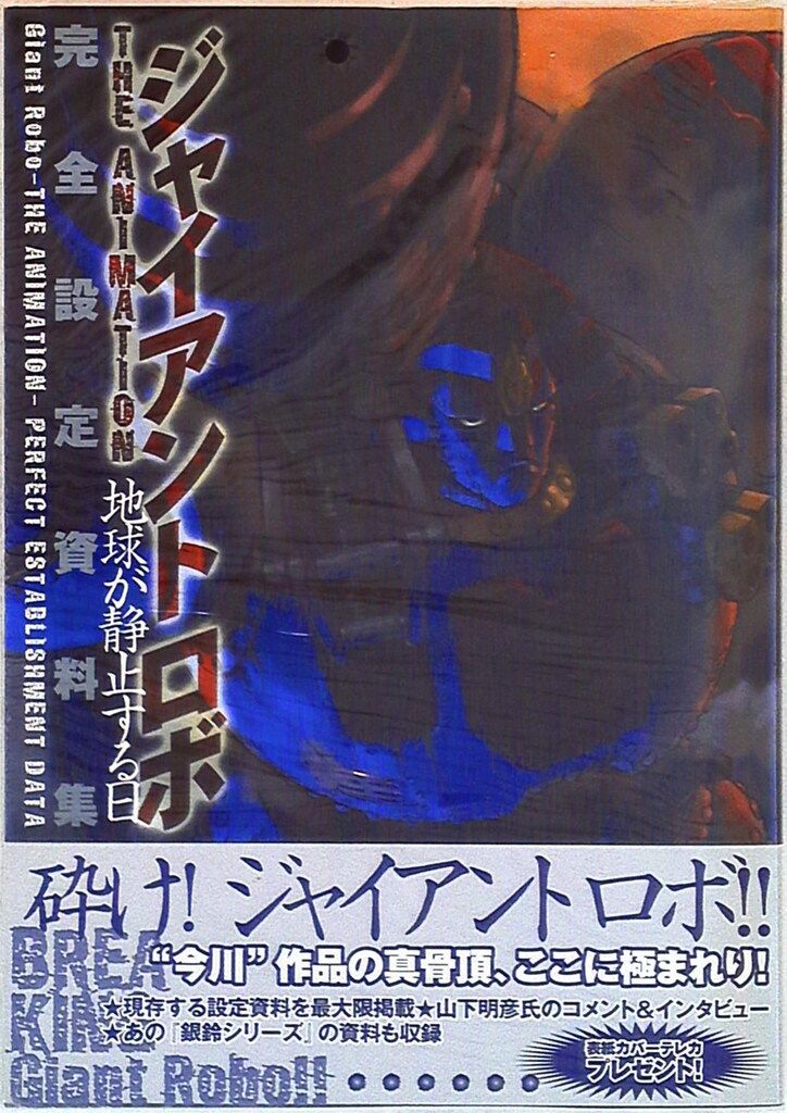 一迅社 ジャイアントロボ 完全設定資料集 (帯付)