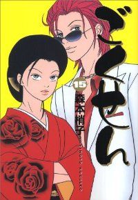 ごくせん　全巻（1-15巻セット・完結）森本梢子【1週間以内発送】