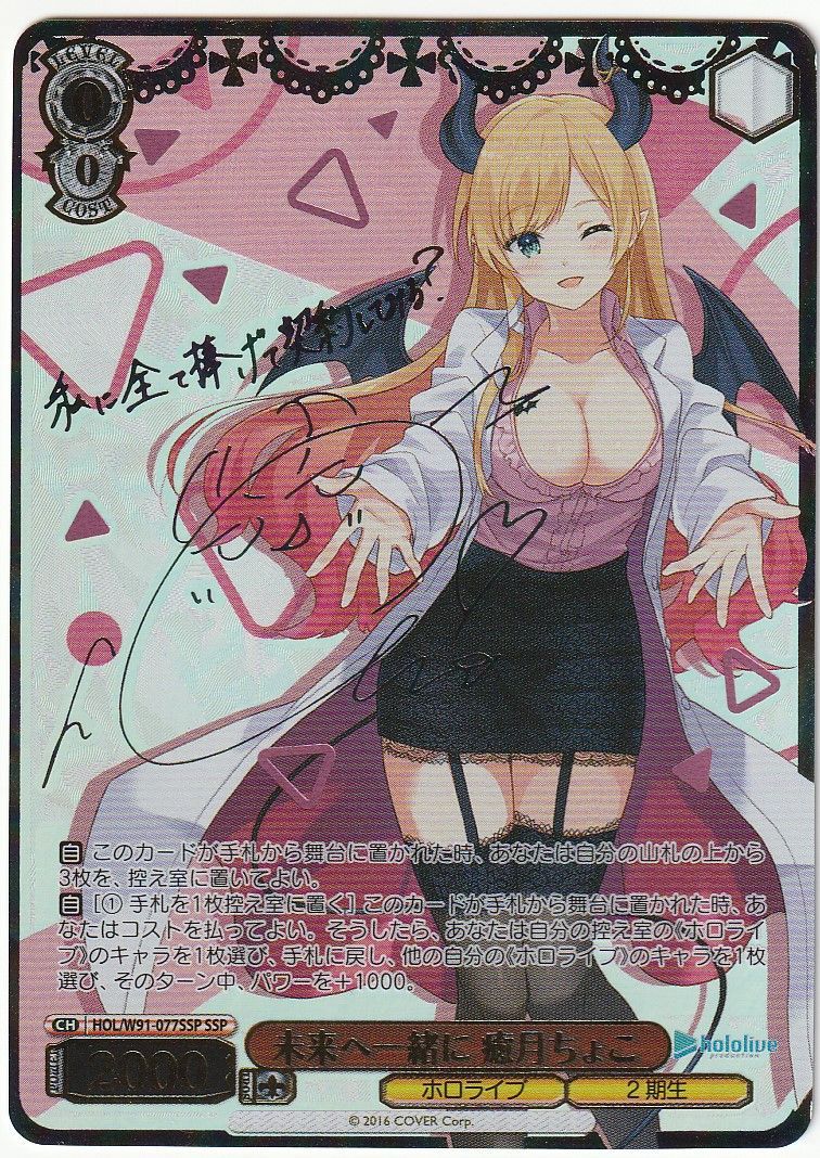 ヴァイスシュヴァルツ 未来へ一緒に　癒月ちょこ　SSP サイン ヴァイスシュヴァルツ 未来へ一緒に 癒月ちょこ SSP サイン - メルカリ