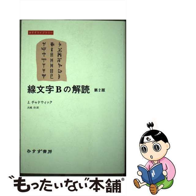 中古】 線文字Bの解読 第2版 (みすずライブラリー) / J.チャドウィック 