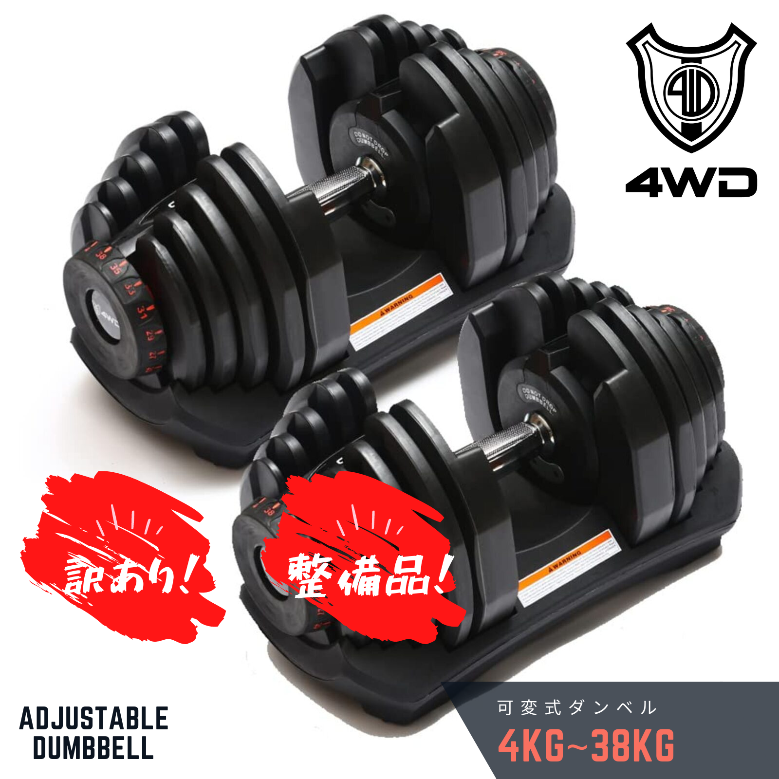 今季も再入荷 可変式ダンベル 38kg×2個セット 5秒で重量調節 4WD正規品