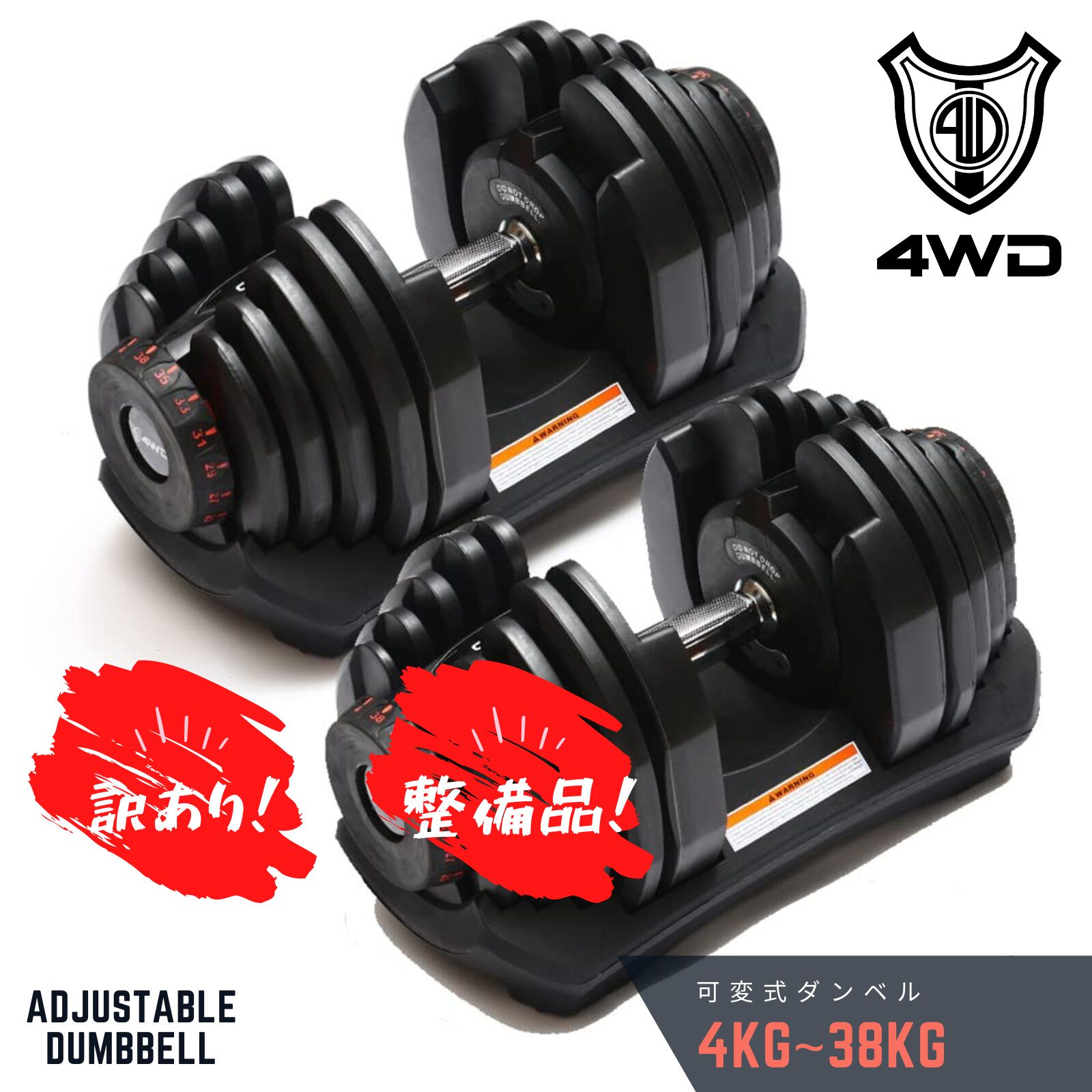 【訳アリ】 4WD 可変式ダンベル 2個セット 4kg - 38kg