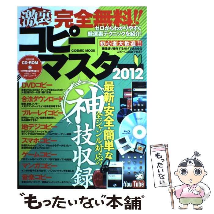 【中古】 激裏完全無料！！コピーマスター 最新・安全・簡単な全ジャンル対応の神技収録 ２０１２/コスミック出版 中古】 完全無料!!激裏コピーマスター 2012 最新・安全・簡単な