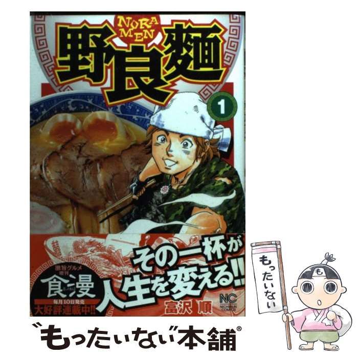 中古】 野良麺 1 / 富沢 順 / 日本文芸社