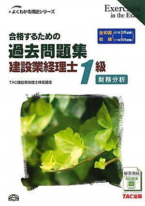 合格するための過去問題集 建設業経理士1級 財務分析 (よくわかる簿記シリーズ)