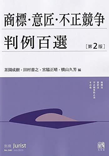 商標・意匠・不正競争判例百選〔第2版〕: 別冊ジュリスト 第248号