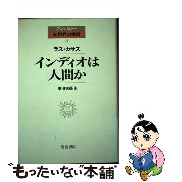 【中古】インディオは人間か (アンソロジー新世界の挑戦 8)