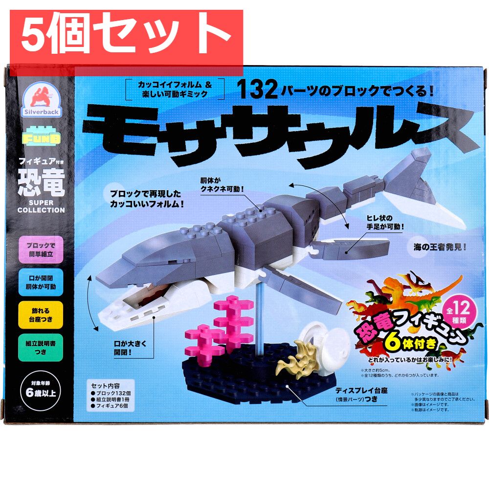 FunB(ファンビー) フィギュア付き 恐竜 132パーツのブロックでつくる！ モササウルス 5個セット まとめ売り