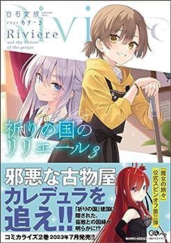 中古】祈りの国のリリエール3 (GAノベル) 白石定規（魔女旅、ナナかす