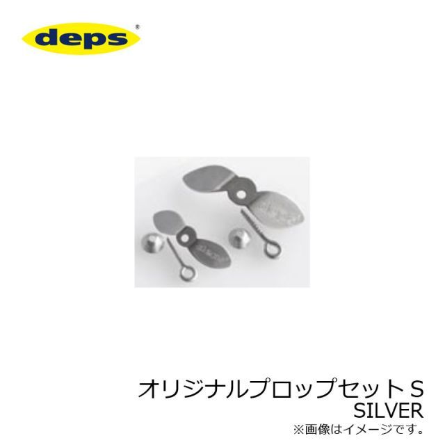 デプス deps オリジナルプロップセット S シルバー | 釣具 釣り