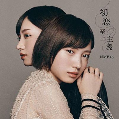 初恋至上主義 NMB48 22ndシングル（劇場盤） 特典なし - メルカリ