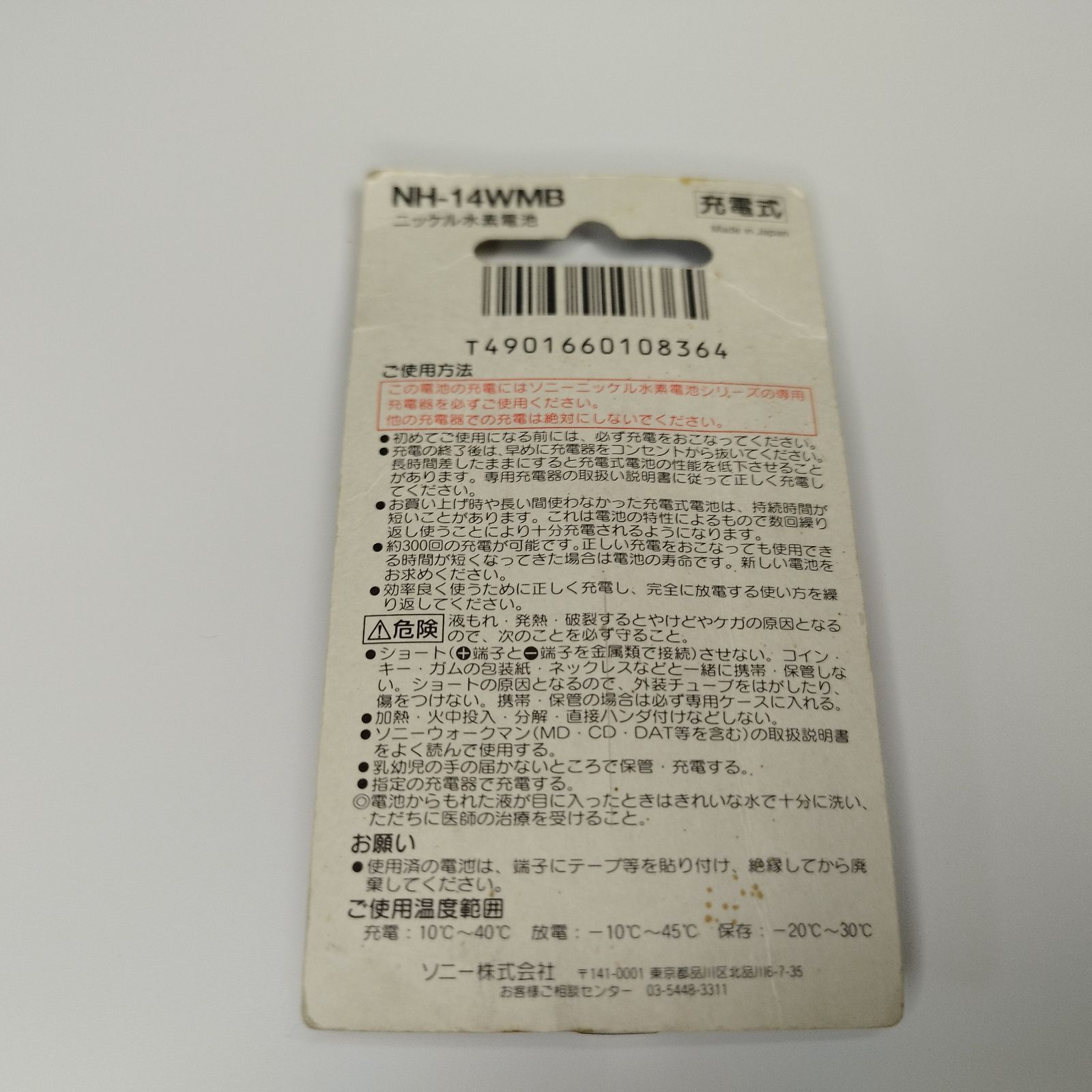 新品未開封】SONY ウォークマン用 充電池 NH-14WM ニッケル水素