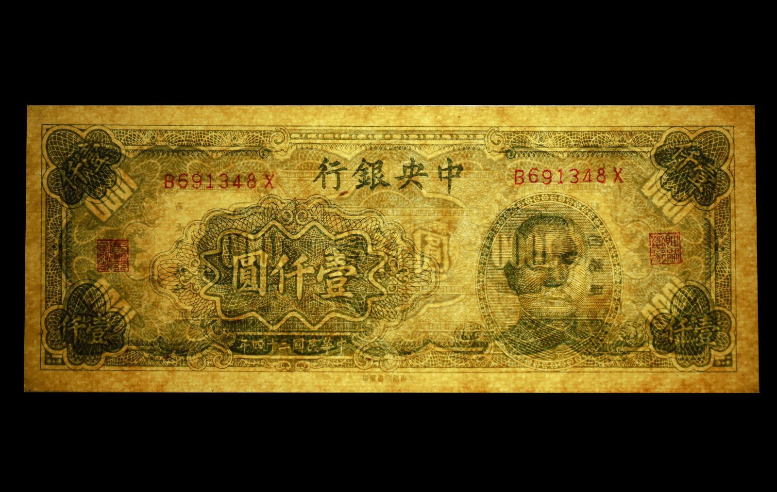 中華民国三十四 1945 PMG-45