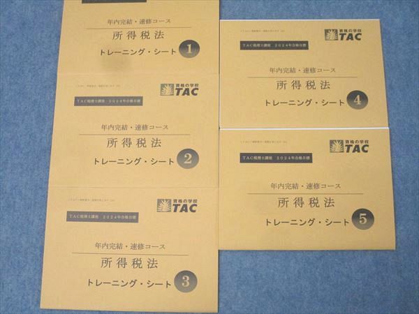 TAC 法人税　年内完結 TAC 税理士講座 年内完結・速修コース 法人税法 テキスト