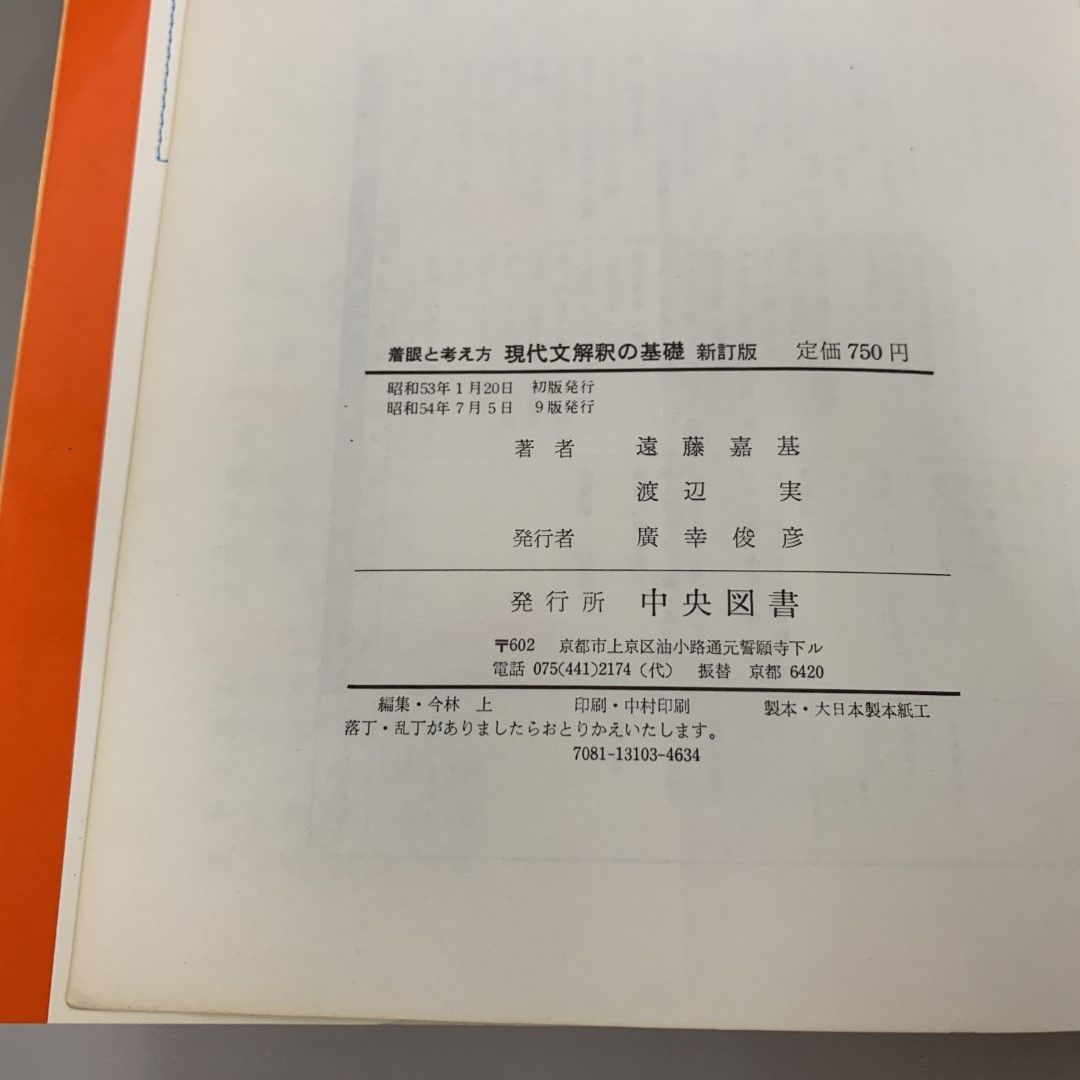 ○01)【同梱不可】現代文解釈の基礎 着眼と考え方 新訂版/遠藤嘉基/遠藤実/中央図書/昭和54年/A - メルカリ