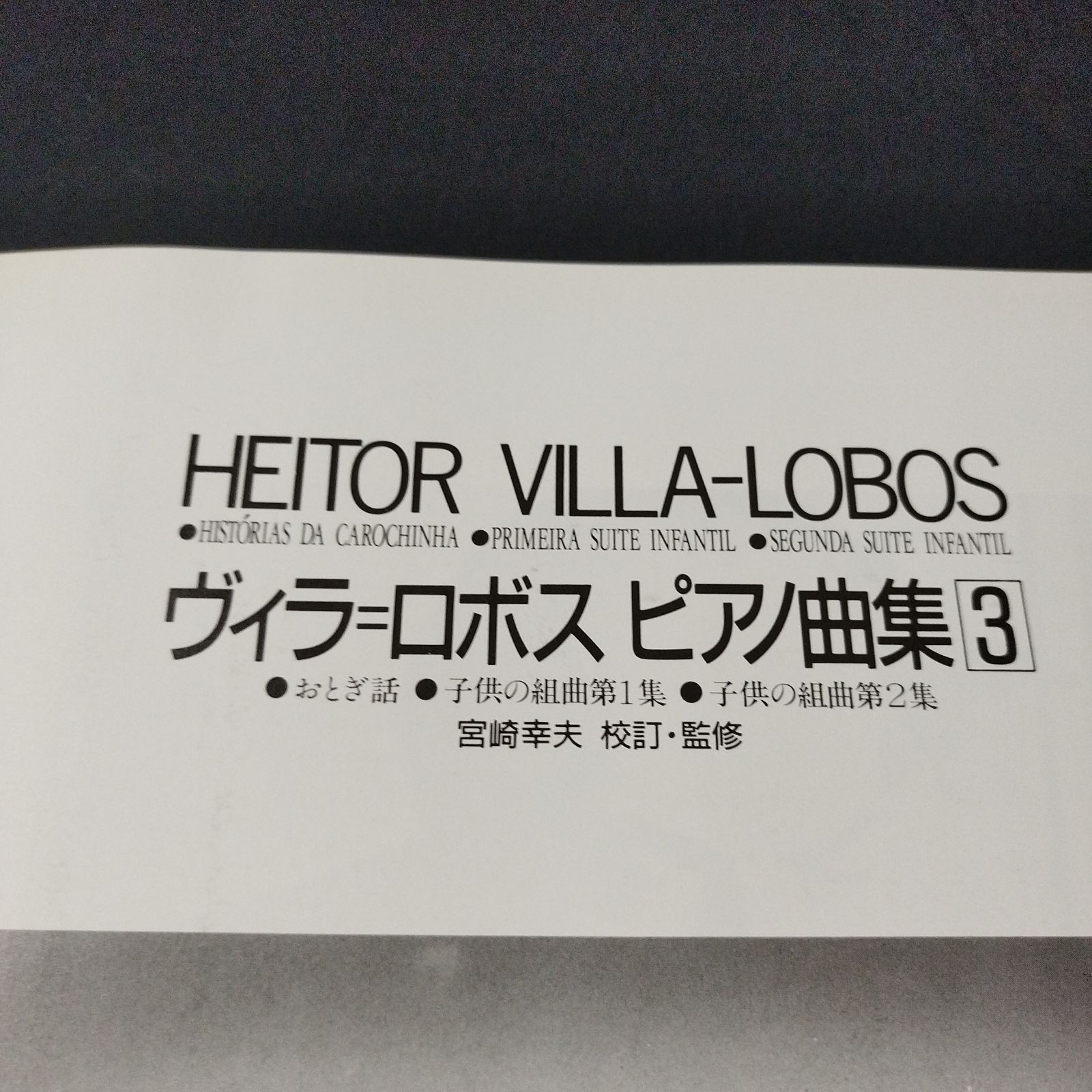 ヴィラロボス ピアノ曲集 3 宮崎幸夫 校訂・監修 | 宮崎 幸夫