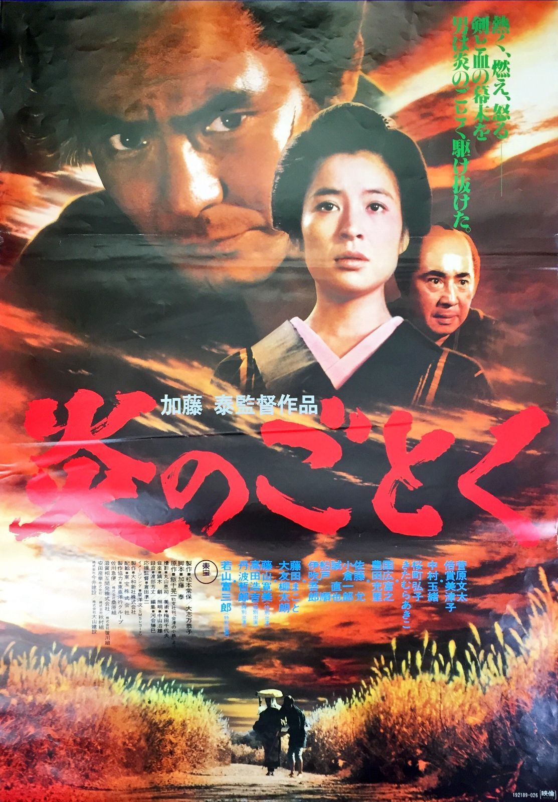 id『炎のごとく』映画オリジナルB2判ポスター id06765 - メルカリ