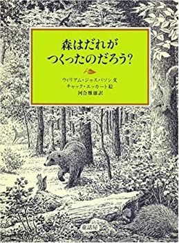  森はだれがつくったのだろう?