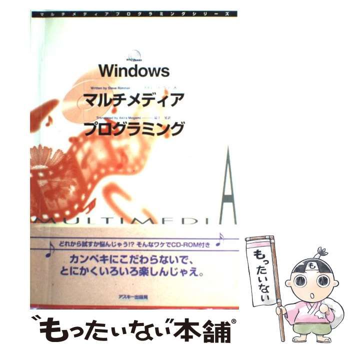 【中古】 Ｗｉｎｄｏｗｓマルチメディアプログラミング/アスキー・メディアワークス/スティーヴ・リマー 中古】 Windowsマルチメディアプログラミング/アスキー