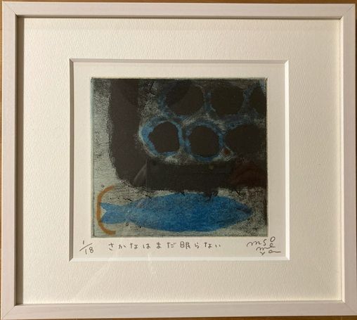 版画家そめやまゆみ さかなはまだ眠らない エディション18 額装付