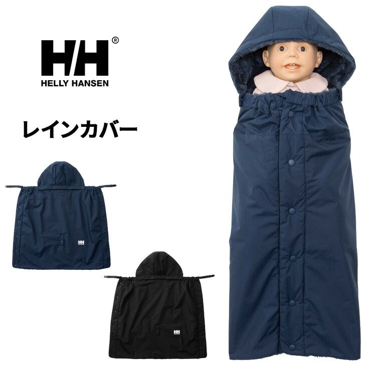 ヘリーハンセン ベビー用品 シャギーフリース レインカバー HELLYHANSEN ベビーカバー おくるみ はっ水 カバー 防風 抱っこ紐カバー ベビーカー ケープ 赤ちゃん用品 乳児 育児 babyグッズ ブランケット ギフト 出産祝い|HAB92551
