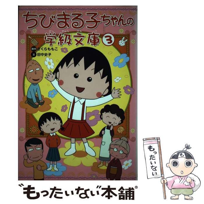 【中古】 ちびまる子ちゃんの学級文庫（3） 中古】 ちびまる子ちゃんの学級文庫 3 / さくら ももこ、 田中 史子