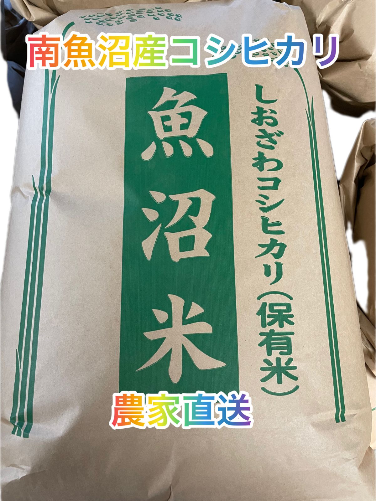 玄米30キロ　塩沢産コシヒカリ-　南魚沼市産コシヒカリ　特別栽培米