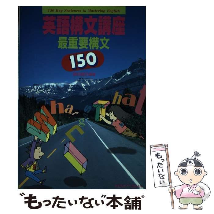 【送料無料ライン/39ショップ】 英語構文講座最重要構文150 中古】 / メルカリ - 研究社 / 誠也 須田 その他
