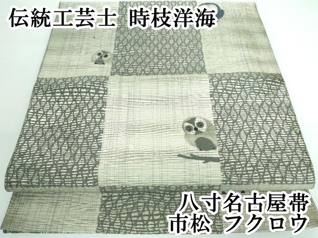 平和屋本店□極上 伝統工芸士 時枝洋海 八寸名古屋帯 市松 フクロウ