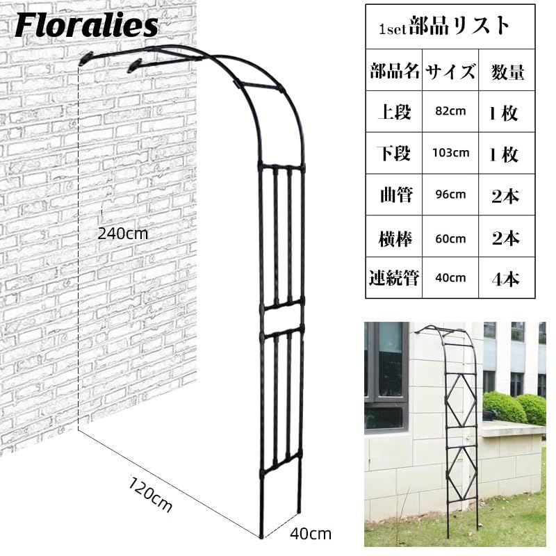 Floralies ガーデンアーチ 半円形 アーバー ローズ ツタ ハーフアーチ 高さ240cm 壁際 ガーデンアーチ トレリス 家庭 庭 つる植物用 黒 ステンレス鋼管 パーゴラ アーチ ブラック-1セット 長さ120×奥行40×高さ240cm