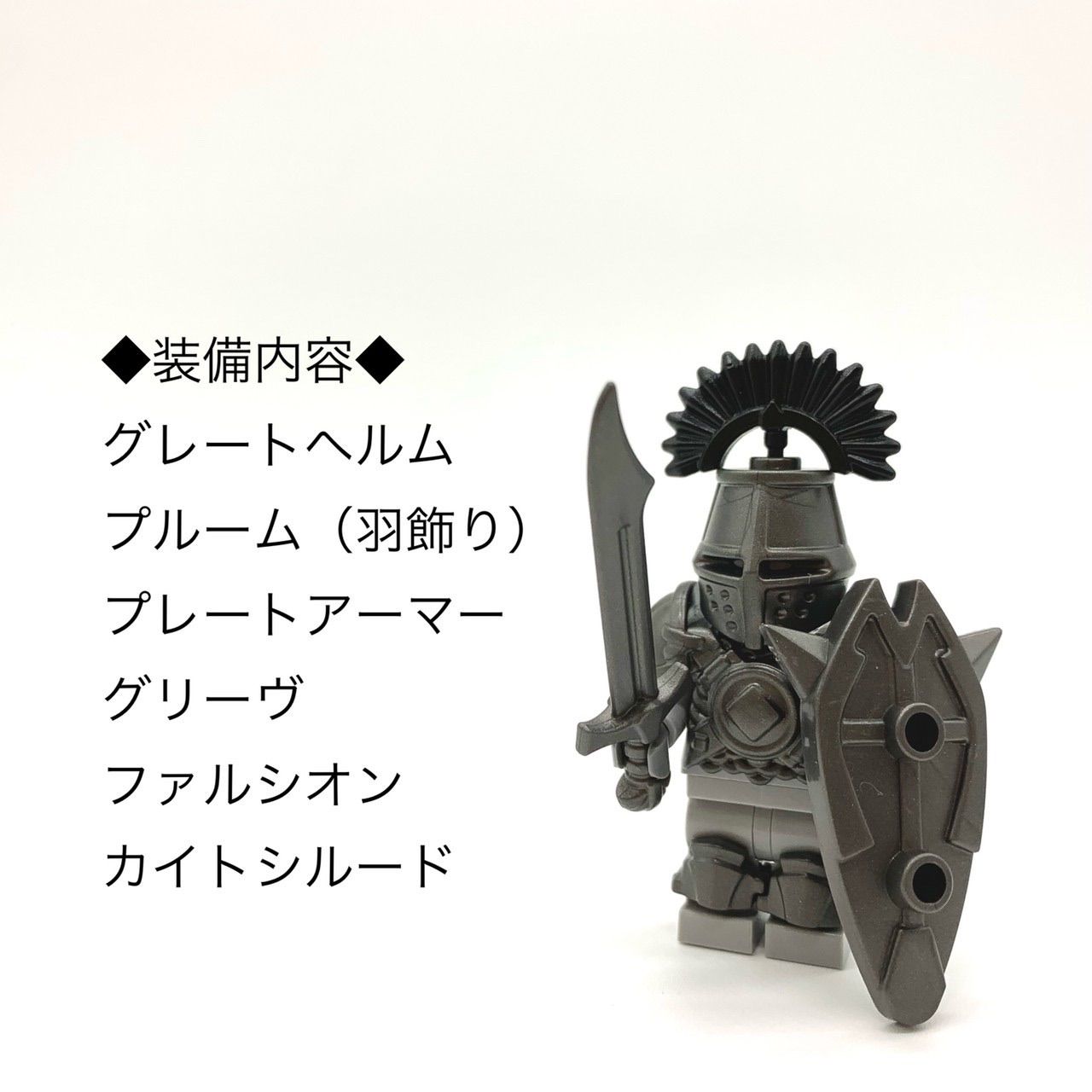 レゴ BrickWarriors社製カスタムパーツ キャッスル ナイト ⑨ 装備