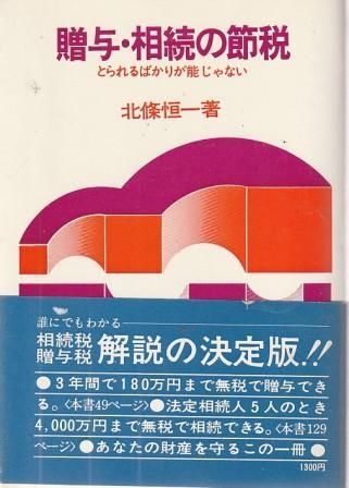  贈与・相続の節税 とられるばかりが能じゃない   北條恒一 ぱるす出版 1975年  HO5141 その他