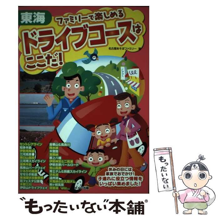 【中古】 お休みの日のドライブコースガイド ファミリーで行く！！ 東海/メイツユニバーサルコンテンツ/名古屋あそぼファミリー 中古】 東海ファミリーで楽しめるドライブコースはここだ